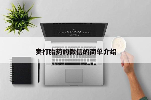 私人店有打胎药吗卖打胎药的微信的简单介绍