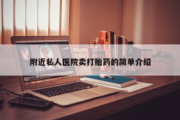 私人店有打胎药吗附近私人医院卖打胎药的简单介绍