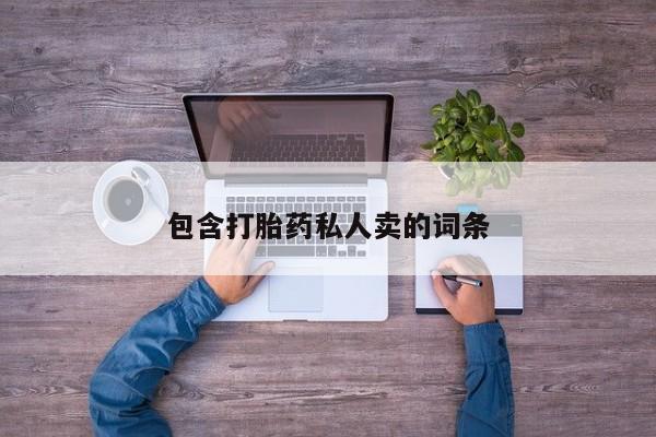 私人店有打胎药吗包含打胎药私人卖的词条