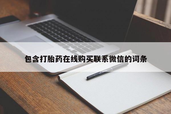 私人店有打胎药吗包含打胎药在线购买联系微信的词条