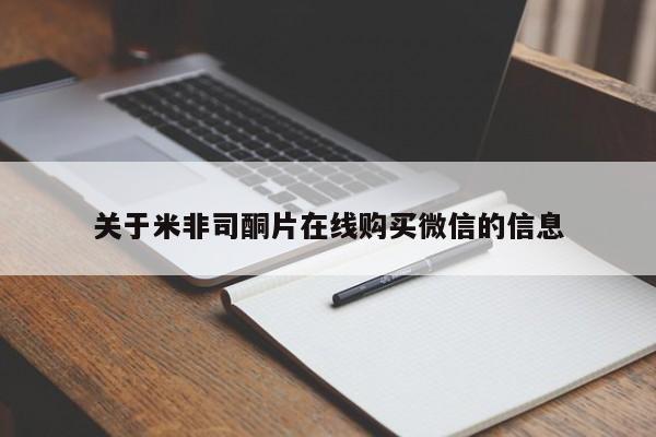 私人店有打胎药吗关于米非司酮片在线购买微信的信息