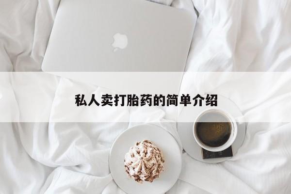 私人店有打胎药吗私人卖打胎药的简单介绍
