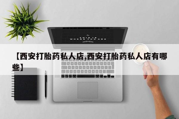 私人店有打胎药吗新闻 第65页