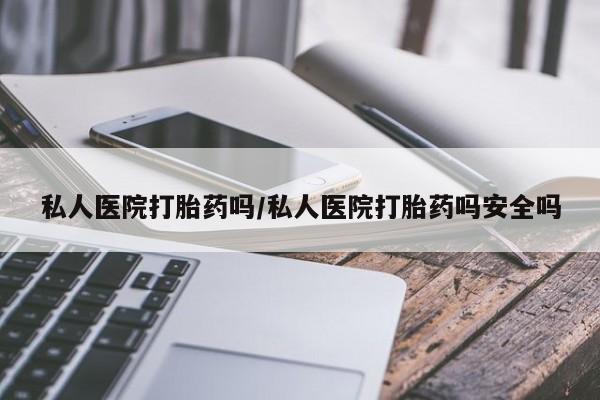 私人店有打胎药吗要闻 第61页