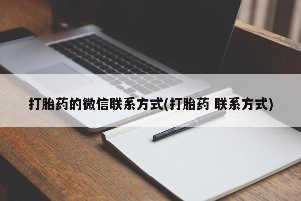 私人店有打胎药吗打胎药的微信联系方式(打胎药 联系方式)