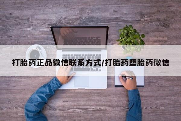 私人店有打胎药吗打胎药正品微信联系方式/打胎药堕胎药微信