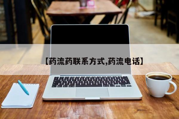 私人店有打胎药吗【药流药联系方式,药流电话】