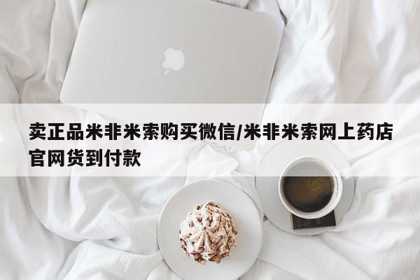 私人店有打胎药吗卖正品米非米索购买微信/米非米索网上药店官网货到付款
