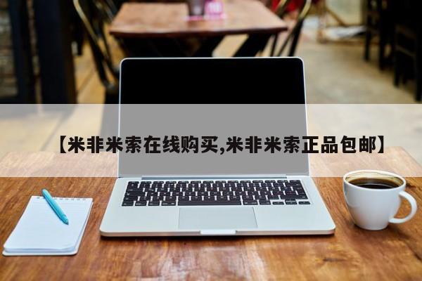 私人店有打胎药吗【米非米索在线购买,米非米索正品包邮】