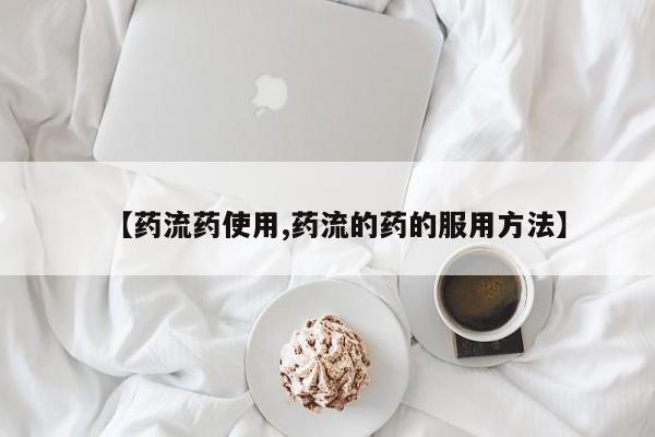 私人店有打胎药吗【药流药使用,药流的药的服用方法】