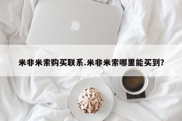 私人店有打胎药吗米非米索购买联系.米非米索哪里能买到？