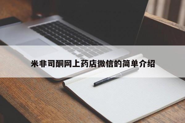 私人店有打胎药吗米非司酮网上药店微信的简单介绍