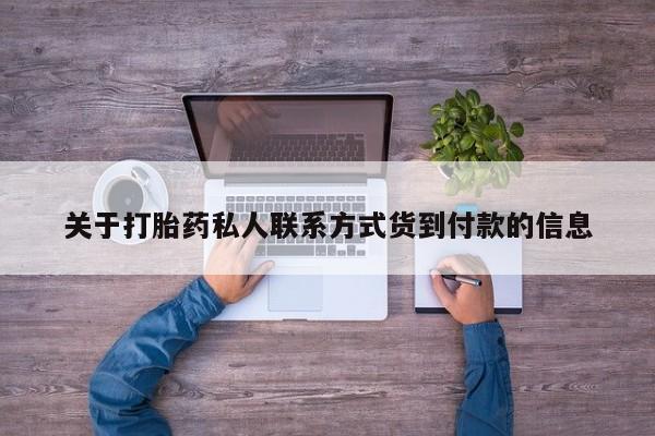 私人店有打胎药吗关于打胎药私人联系方式货到付款的信息