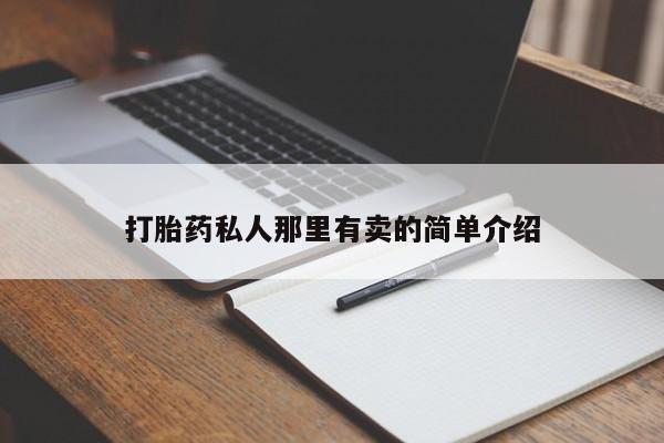 私人店有打胎药吗打胎药私人那里有卖的简单介绍