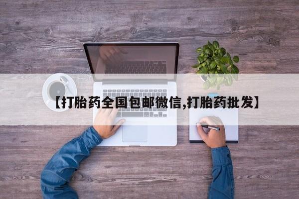 私人店有打胎药吗【打胎药全国包邮微信,打胎药批发】