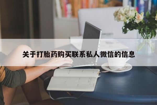 私人店有打胎药吗关于打胎药购买联系私人微信的信息