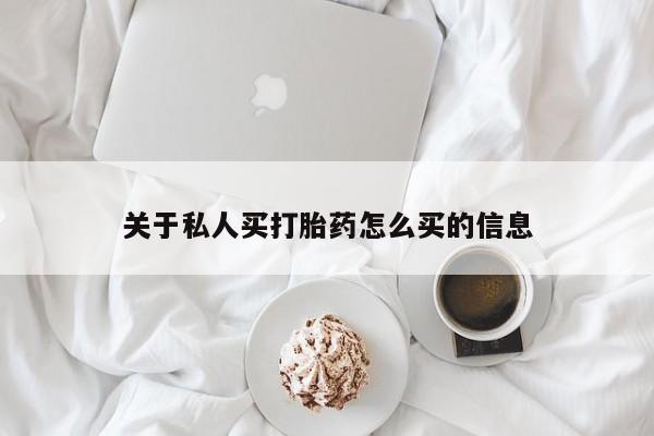 私人店有打胎药吗关于私人买打胎药怎么买的信息