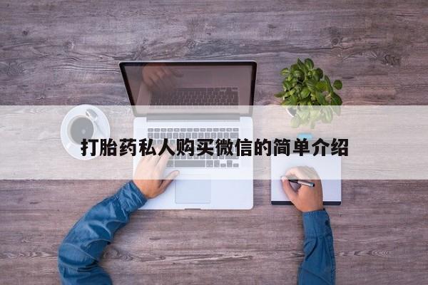 私人店有打胎药吗打胎药私人购买微信的简单介绍