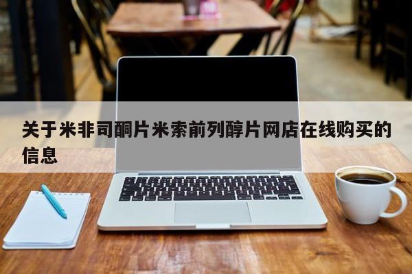 私人店有打胎药吗关于米非司酮片米索前列醇片网店在线购买的信息