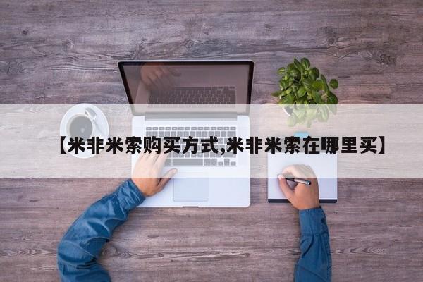 私人店有打胎药吗【米非米索购买方式,米非米索在哪里买】