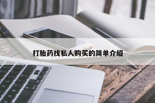 私人店有打胎药吗动态 第53页