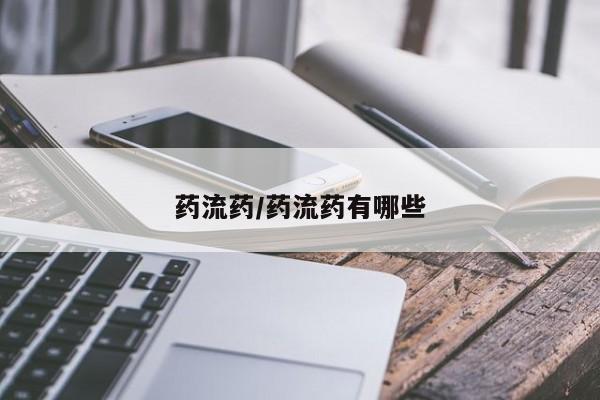私人店有打胎药吗药流药/药流药有哪些