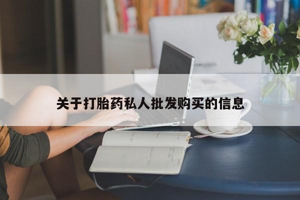 私人店有打胎药吗关于打胎药私人批发购买的信息