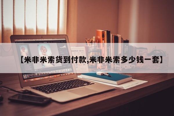 私人店有打胎药吗【米非米索货到付款,米非米索多少钱一套】