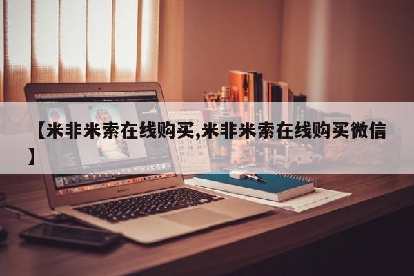私人店有打胎药吗【米非米索在线购买,米非米索在线购买微信】