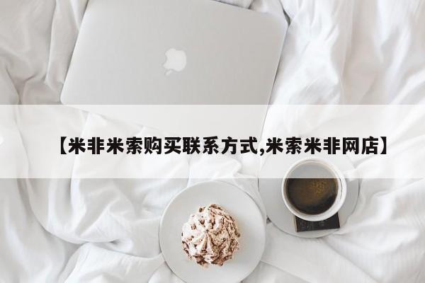 私人店有打胎药吗【米非米索购买联系方式,米索米非网店】