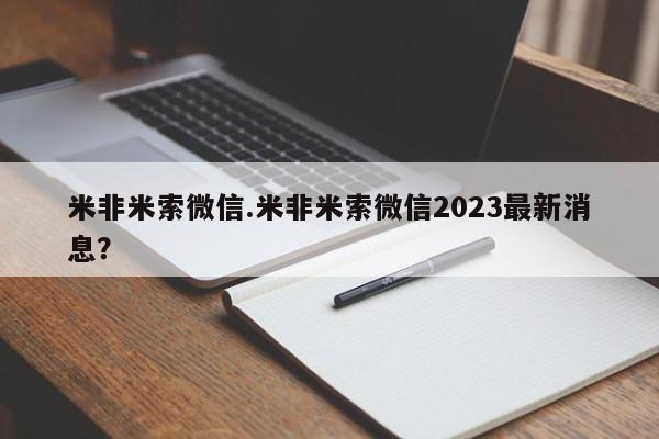 私人店有打胎药吗米非米索微信.米非米索微信2023最新消息？