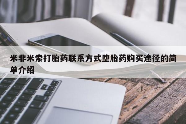 私人店有打胎药吗米非米索打胎药联系方式堕胎药购买途径的简单介绍